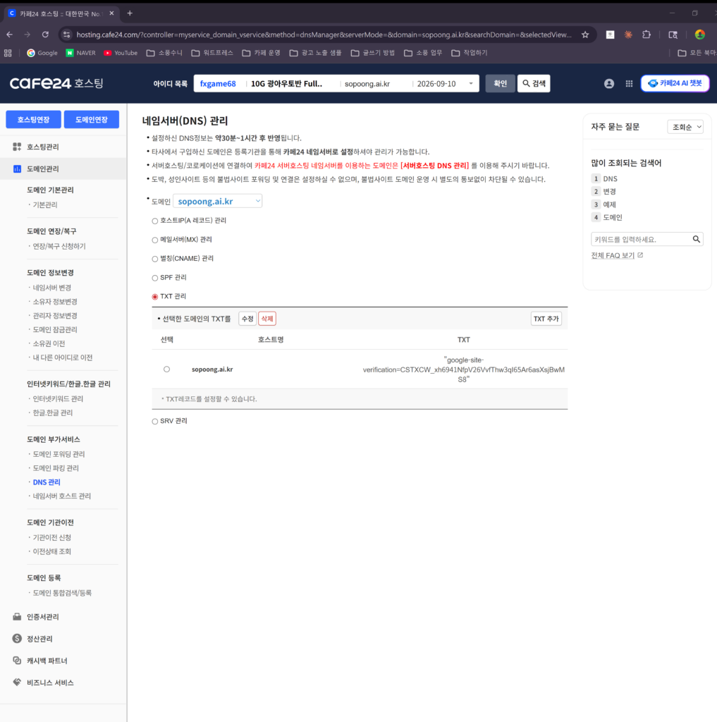 카페24, 구글 서치 콘솔(Google Search Console) 도메인 소유권 인증 하는 방법 (DNS TXT 레코드 추가 하는 방법) 카페24 DNS TXT 레코드 추가 1017x1024