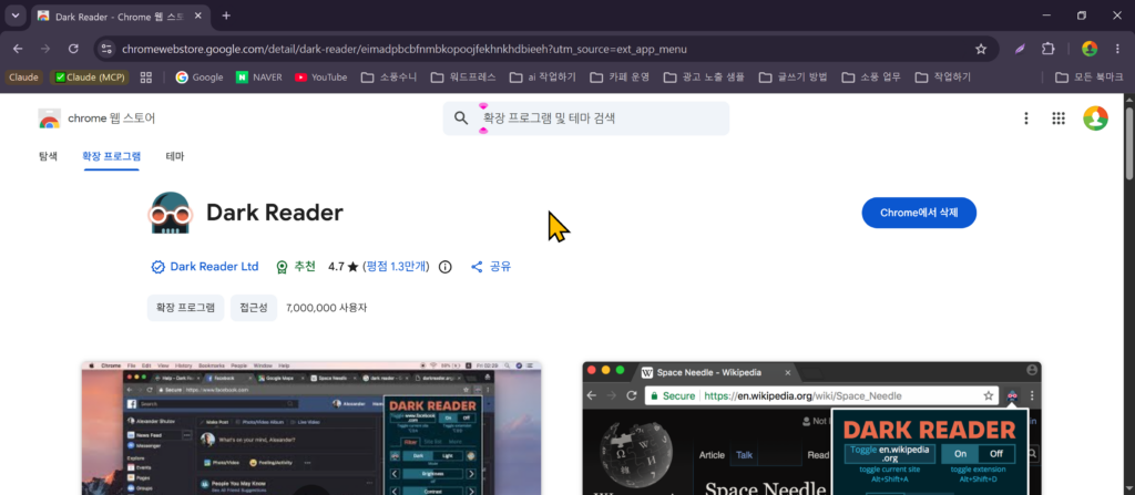 Dark Reader 크롬 확장프로그램 설치 방법 화면